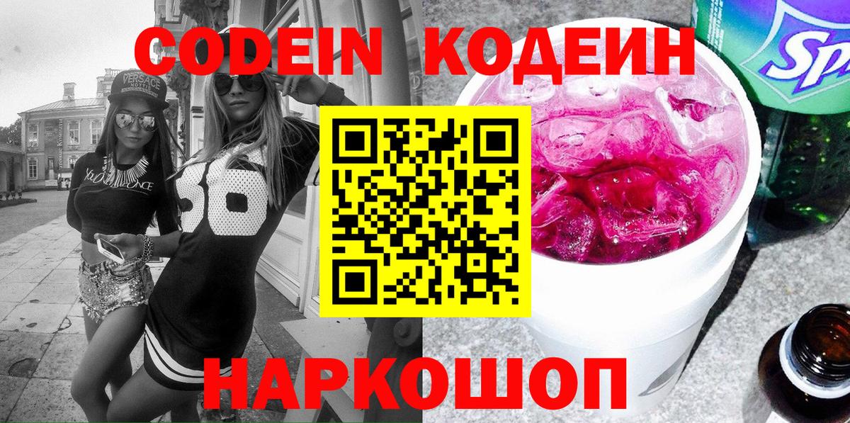 Десногорск  Кодеиновый сироп Lean напиток Lean (лин)  Вход с VPN 